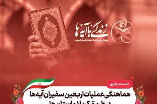 برگزاری جلسه هماهنگی عملیات اربعین سفیران آیه‌ها