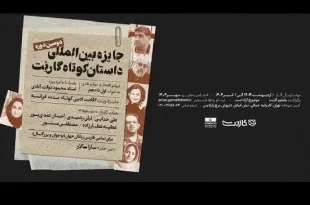 تمدید جایزه داستان «گارنت»