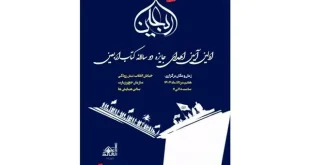 جایزه «کتاب اربعین» برگزار می شود
