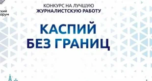 فراخوان رویداد رسانه‌ای «خزر بدون مرز» منتشر شد