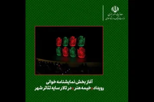 بخش نمایشنامه‌خوانی رویداد «خیمه هنر» شروع به کار کرد