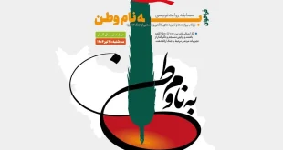 مسابقه روایت‌نویسی «به نام وطن» فراخوان منتشر کرد
