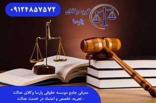 معرفی جامع موسسه حقوقی پارسا وکلای عدالت: تجربه، تخصص و اعتماد در خدمت عدالت