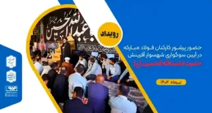 حضور پرشور کارکنان فولاد مبارکه در آیین سوگواری شهسوار آفرینش حضرت اباعبدالله الحسین (علیه‌السلام)