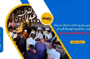 حضور پرشور کارکنان فولاد مبارکه در آیین سوگواری شهسوار آفرینش حضرت اباعبدالله الحسین (علیه‌السلام)