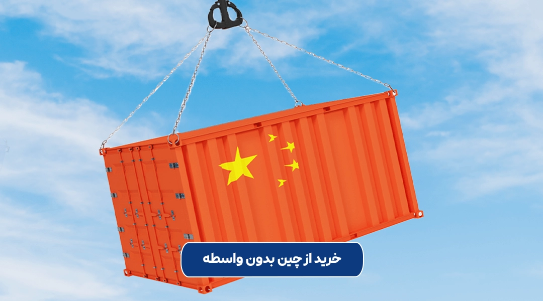 خرید از چین بدون واسطه