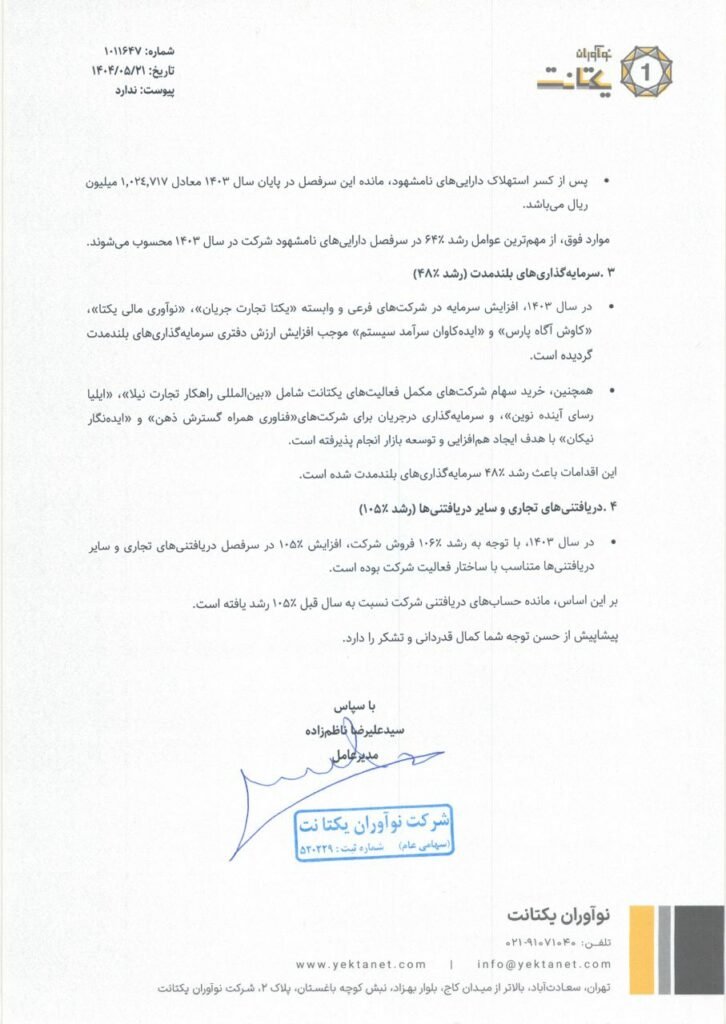 توضیحات یکتانت درمورد افزایش ۱۷۷ درصدی سود عملیاتی_دلچسب 3 1755058281 453 توضیحات یکتانت درمورد افزایش ۱۷۷ درصدی سود عملیاتی دلچسب