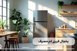 یخچال فریزر های کم مصرف