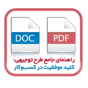 راهنمای جامع طرح توجیهی: کلید موفقیت در کسبوکار مدرن 5 راهنمای جامع طرح توجیهی: کلید موفقیت در کسبوکار مدرن