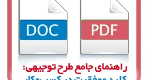 راهنمای جامع طرح توجیهی: کلید موفقیت در کسب‌وکار مدرن