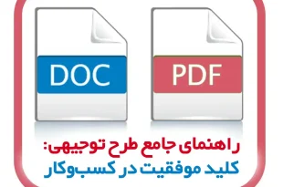 راهنمای جامع طرح توجیهی: کلید موفقیت در کسب‌وکار مدرن