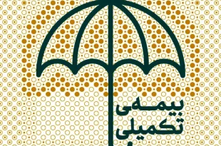 از نیمه دوم شهریور ثبت‌نام بیمه تکمیلی فعالان فرهنگی و هنری آغاز می‌شود