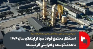 تاثیر جدا شدن مجتمع فولاد سبا از فولاد مبارکه بر وضعیت سودآوری این شرکت