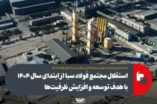 تاثیر جدا شدن مجتمع فولاد سبا از فولاد مبارکه بر وضعیت سودآوری این شرکت