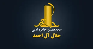 جایزه ادبی «جلال آل‌احمد» فراخوان داد