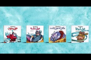 جموعه کتاب‌های جدید کانون پرورش فکری با موضوع صرفه‌جویی آب منتشر شد