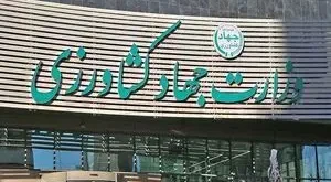 شورای عالی اداری اصلاح ساختار وزارت جهاد کشاورزی را تصویب کرد