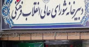 شورای عالی انقلاب فرهنگی با صدور بیانیه‌ای ماهیت ضدعلمی نظام سلطه را محکوم کرد