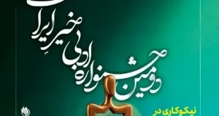 فراخوان دومین جشنواره ادبی خیر ایران با موضوع نیکوکاری منتشر شد