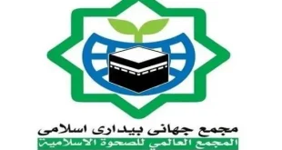 مجمع جهانی بیداری اسلامی تجاوز به یمن و شهادت نخست‌وزیر این کشور را محکوم کرد