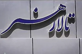 معرفی مدیر جدید تالار هنر