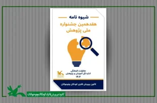کانون از پژوهشگران کودک و نوجوان برای جشنواره ملی پژوهش دعوت کرد