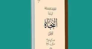 کتاب «النجاة، المنطق» ابن‌سینا با تصحیح تازه منتشر می‌شود