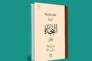 کتاب «النجاة، المنطق» ابن‌سینا با تصحیح تازه منتشر می‌شود