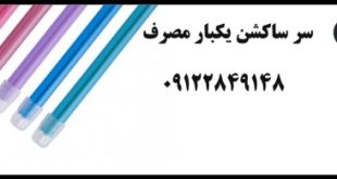 خرید سرساکشن یکبار مصرف