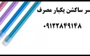 خرید سرساکشن یکبار مصرف