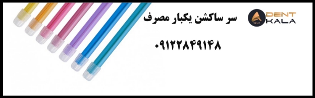 خرید سرساکشن یکبار مصرف