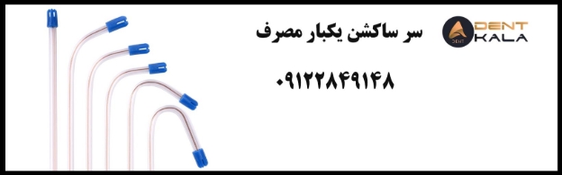 راهنمای خرید سرساکشن یکبار مصرف باکیفیت