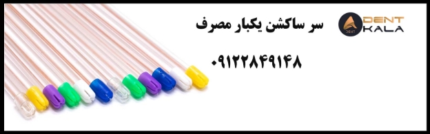 راهنمای خرید سرساکشن یکبار مصرف باکیفیت