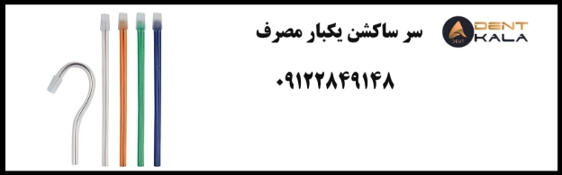 راهنمای خرید سرساکشن یکبار مصرف باکیفیت