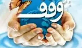 اختتامیه پنجمین نمایشگاه دستاوردهای وقف با حضور مسئولان برگزار شد