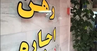 تداوم کاهش تورم اجاره مسکن در شهریور