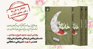 تقریظ رهبر معظم انقلاب بر کتاب «خانوم ماه» منتشر می‌شود