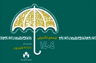 تمدید مهلت ثبت‌نام بیمه تکمیلی صندوق اعتباری هنر تا دوم مهر