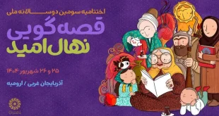 جشن قصه و نقالی ایران/ برگزیدگان «نهال امید» معرفی می‌شوند