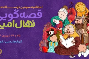 جشن قصه و نقالی ایران/ برگزیدگان «نهال امید» معرفی می‌شوند