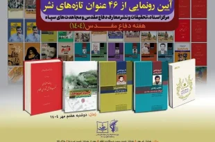 رونمایی از ۴۶ عنوان کتاب دفاع مقدس در مرکز اسناد و تحقیقات سپاه