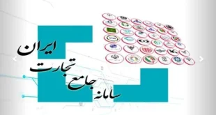 سامانه جامع تجارت سهمیه واردات پاییز ۱۴۰۴ را فعال کرد
