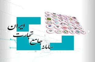 سامانه جامع تجارت سهمیه واردات پاییز ۱۴۰۴ را فعال کرد