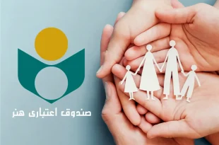 صندوق اعتباری هنر جزئیات بیمه تکمیلی افراد تحت تکفل را منتشر کرد