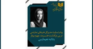 مدیرکل هنرهای نمایشی درگذشت بتثامه نعیمایی را تسلیت گفت