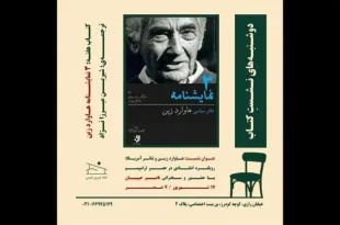 نشست نقد سه نمایشنامه هاوارد زین در خانه تمرین شمس