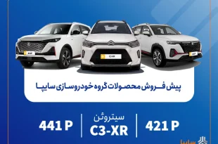 پیش‌فروش محصولات وارداتی سایپا از فردا آغاز می‌شود/ عرضه سیتروئن C3-XR در کنار محصولات جدید سایپا+ بخشنامه