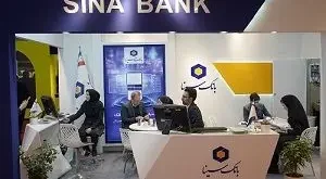 بانک سینا در یازدهمین نمایشگاه تراکنش ایران حضور چشمگیر دارد
