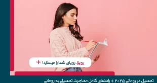 تحصیل در رومانی