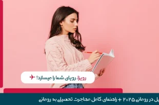 تحصیل در رومانی